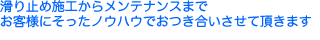 ����~�ߎ{�H���烁���e�i���X�܂Ł@���q�l�ɂ������m�E�n�E�ł������������Ē����܂�